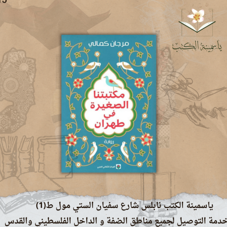 "مكتبتنا الصغيرة في طهران"مرجان كمالي